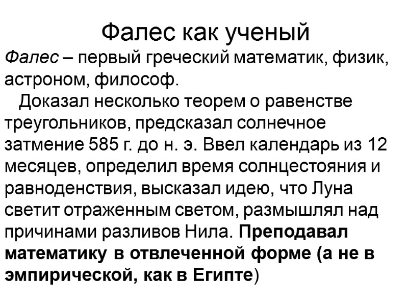 Фалес как ученый Фалес – первый греческий математик, физик, астроном, философ.   
